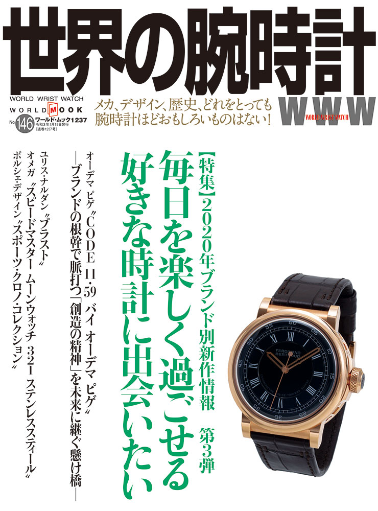世界の腕時計No.146（ワールドムックNo.1237）